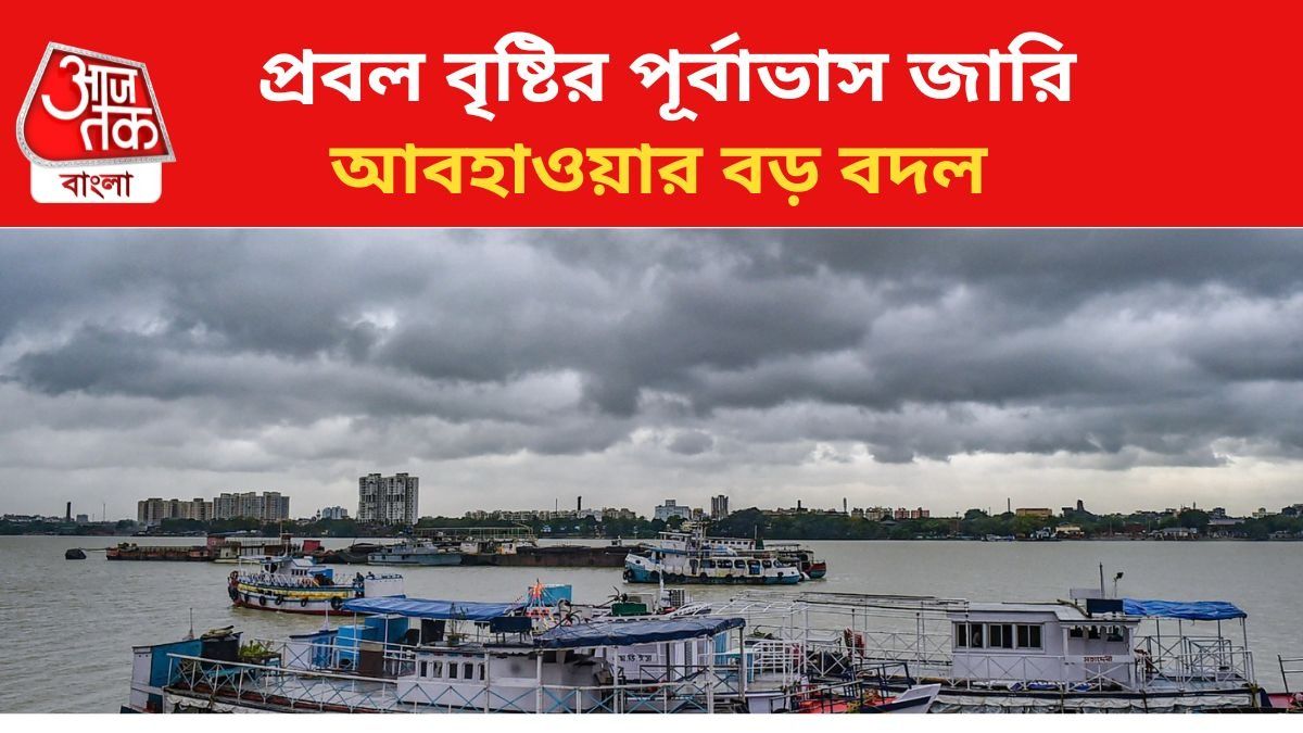 ভারী বৃষ্টির পূর্বাভাস জারি।