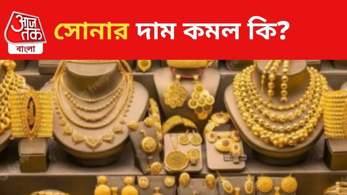 সোনার দাম কত, জানুন।