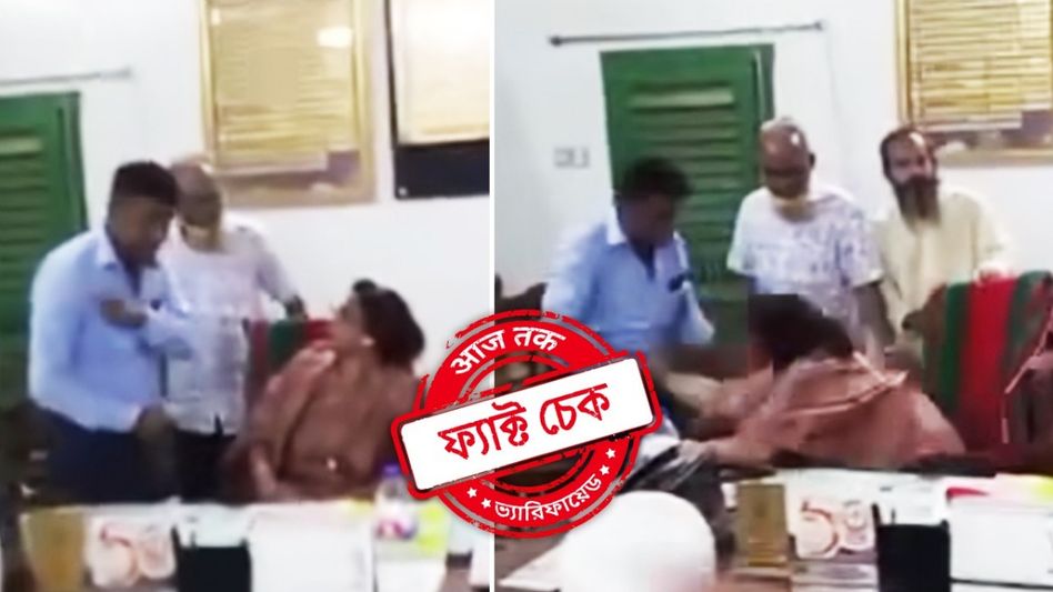 ফ্যাক্ট চেক: বাংলাদেশে হিন্দু শিক্ষিকাকে হেনস্তা? জানুন ভাইরাল ভিডিও-র আসল রহস্য ফ্যাক্ট চেক: বাংলাদেশে হিন্দু শিক্ষিকাকে হেনস্তা? জানুন ভাইরাল ভিডিও-র আসল রহস্য