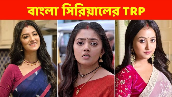 বাংলা সিরিয়ালের রেটিং চার্ট