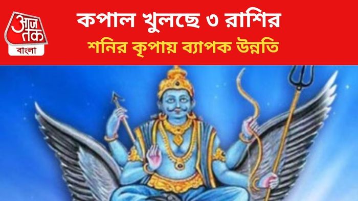 ভাগ্য বদল ৩ রাশির।