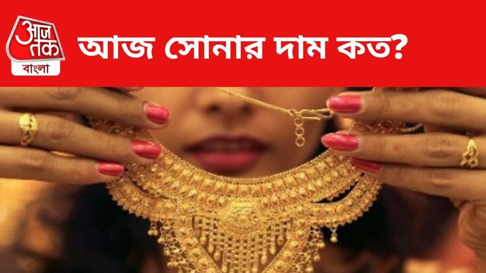 কলকাতায় সোনার দাম জানুন।