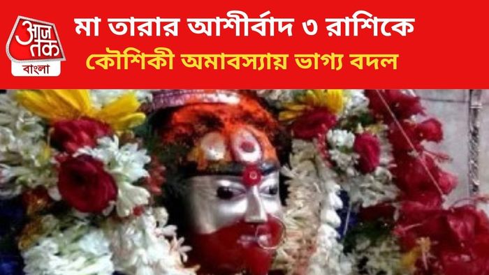 মা তারার কৃপায় ভাগ্য বদল ৩ রাশির।