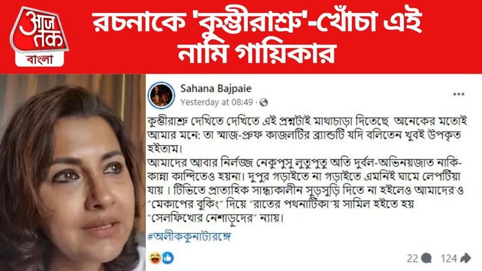 রচনাকে ট্রোল করলেন এই গায়িকা