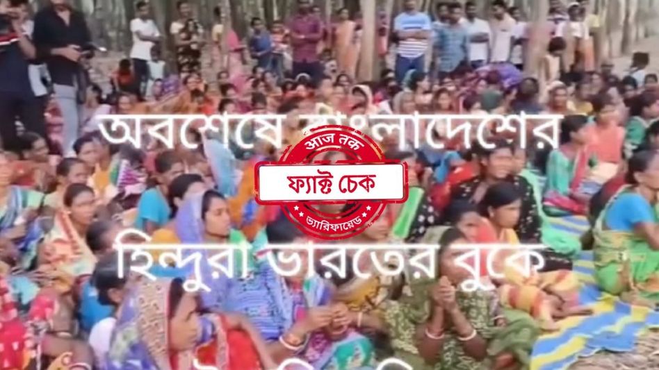 ফ্যাক্ট চেক: ভারতে আশ্রয় পেলেন কয়েকশো অত্যাচারিত বাংলাদেশি হিন্দু? ভাইরাল ভিডিও-র সত্যতা জানুন ফ্যাক্ট চেক: ভারতে আশ্রয় পেলেন কয়েকশো অত্যাচারিত বাংলাদেশি হিন্দু? ভাইরাল ভিডিও-র সত্যতা জানুন
