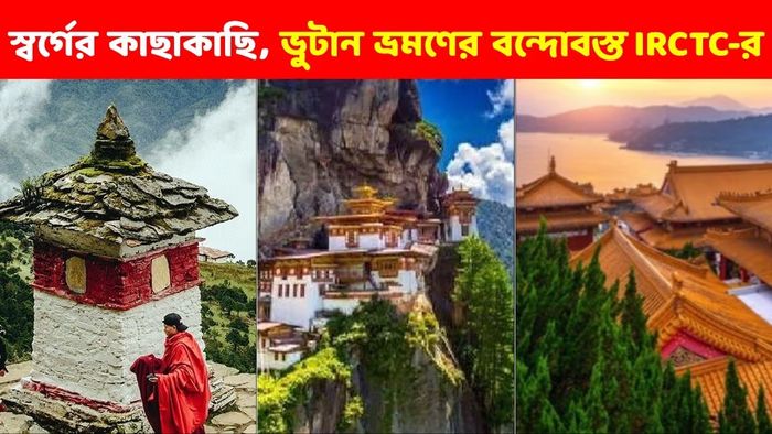 পুজোর মরশুমে ভুটান বেড়ানোর দারুণ প্যাকেজ IRCTC-র, কোথায় ঘোরার সুযোগ?