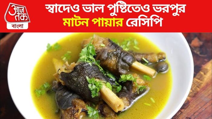 মাটন পায়া স্যুপের রেসিপি