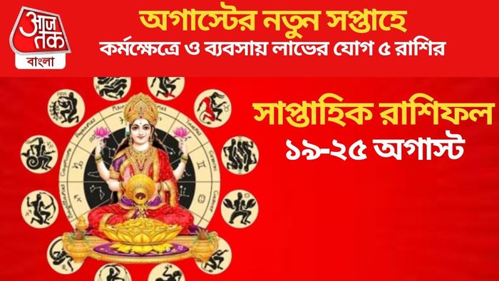 অগাস্টের নতুন সপ্তাহে কর্মক্ষেত্রে ও ব্যবসায় লাভের যোগ ৫ রাশির