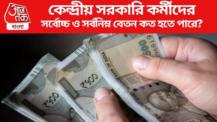 সর্বোচ্চ ও সর্বনিম্ন বেতন কত হতে পারে?