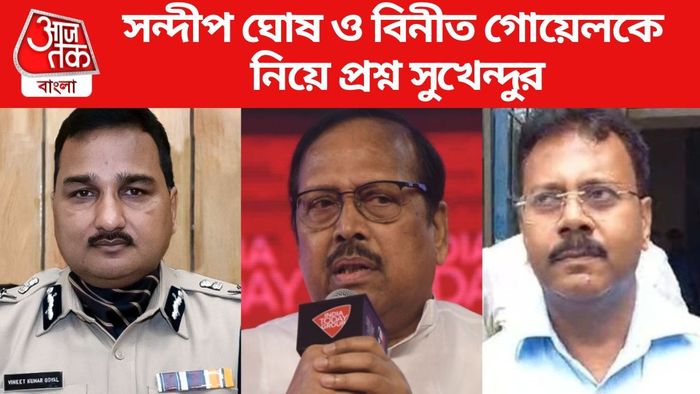সন্দীপ ঘোষ ও বিনীত গোয়েলকে নিয়ে প্রশ্ন সুখেন্দুর