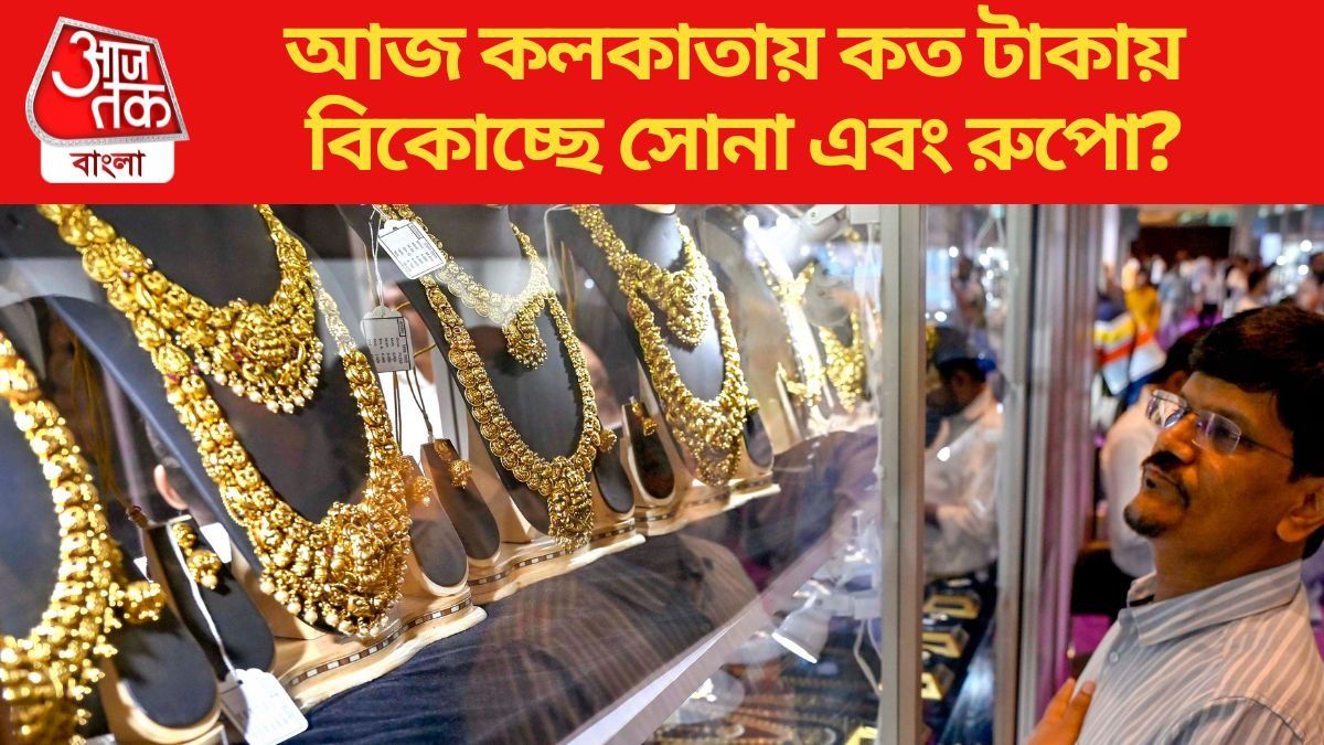 আজ কলকাতায় কত টাকায় বিকোচ্ছে সোনা এবং রুপো?