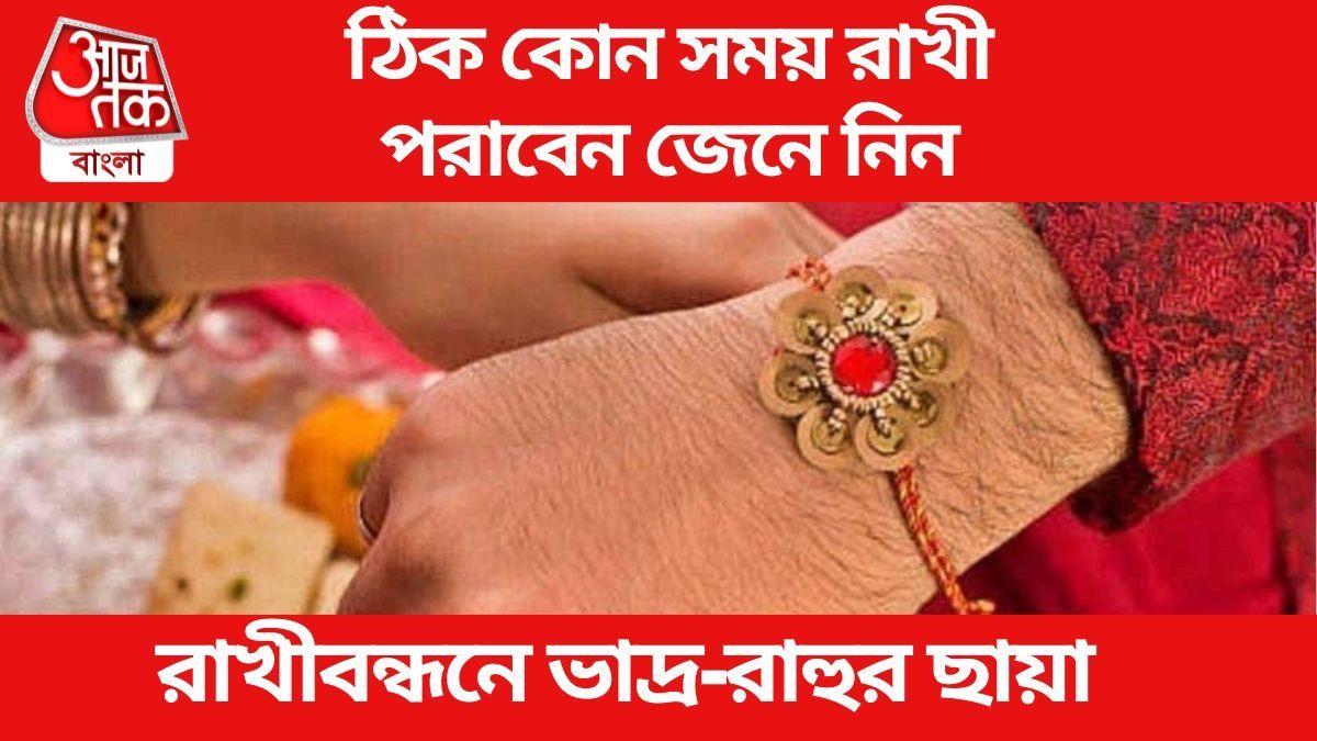 সোমবার ভাদ্রকাল-রাহুকাল, তাহলে ঠিক কখন রাখী পরানো শুভ?