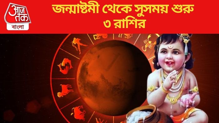 Janmashtami 2024 Lucky Rashi