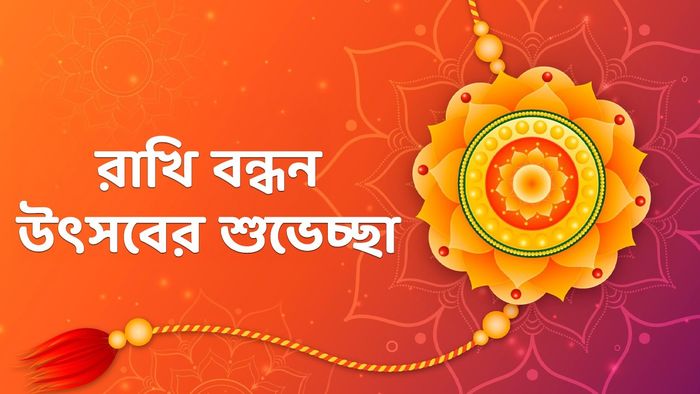 রাখি পূর্ণিমার মেসেজ