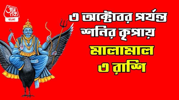 শনির রাশিফল