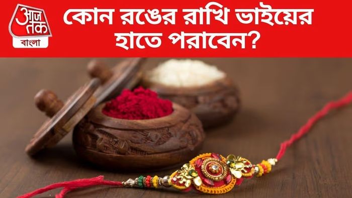 ভাইকে ভুলেও এই রঙের রাখি পরাবেন না, বিপদ ঘনিয়ে আসে