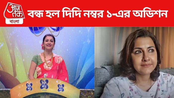 দিদি নম্বর ১-এর অডিশন বন্ধ