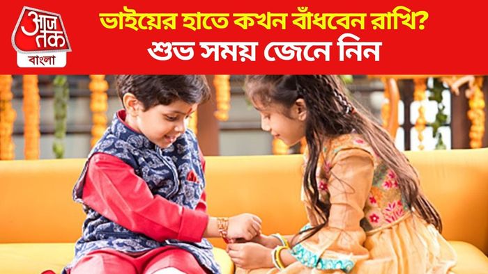 ভাইয়ের হাতে কখন বাঁধবেন রাখি?