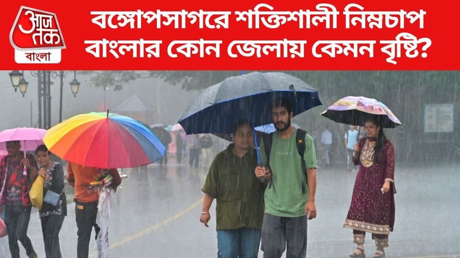মুষলধারায় বৃষ্টির পূর্বাভাস কলকাতায়, আজ ৮ জেলায় কমলা সতর্কতা, কতদিন চলবে দুর্যোগ? মুষলধারায় বৃষ্টির পূর্বাভাস কলকাতায়, আজ ৮ জেলায় কমলা সতর্কতা, কতদিন চলবে দুর্যোগ?