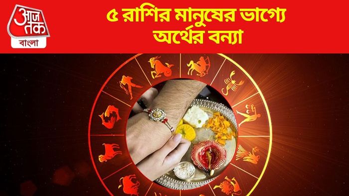 ৫ রাশির মানুষের ভাগ্যে অর্থের বন্যা