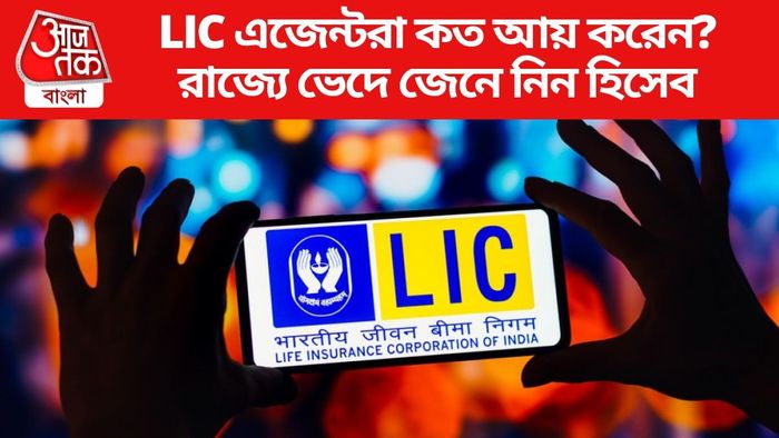 LIC এজেন্টরা কত আয় করেন?