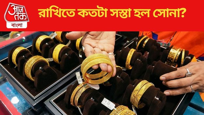 রাখিতে কতটা সস্তা হল সোনা?