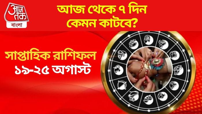 সাপ্তাহিক রাশিফল ১৯-২৫ অগাস্ট