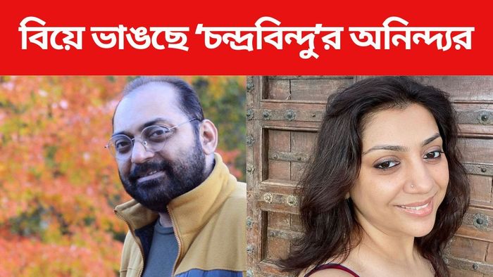 বিয়ে ভাঙছে অনিন্দ্য-মধুজার
