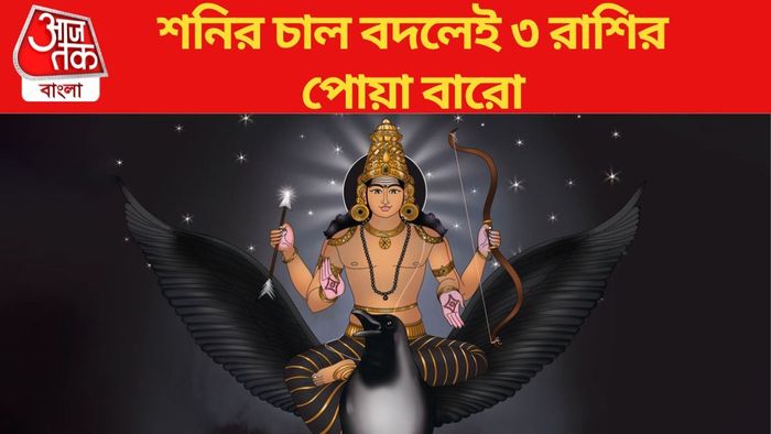 শনিদেবের গোচর