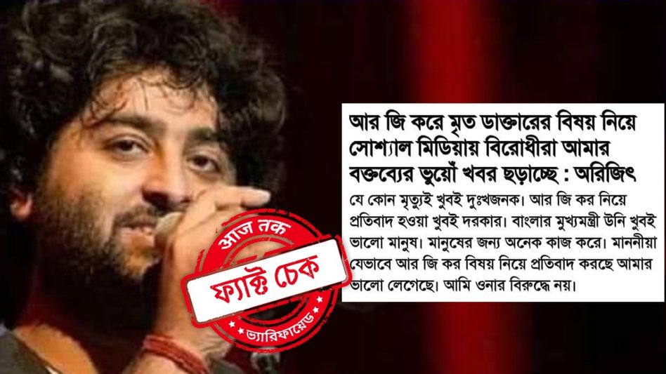 ফ্যাক্ট চেক: আরজি কর কাণ্ডে মমতাকে 'দরাজ সার্টিফিকেট' দেননি অরিজিৎ, ছড়াচ্ছে ভুয়ো স্ক্রিনশট ফ্যাক্ট চেক: আরজি কর কাণ্ডে মমতাকে 'দরাজ সার্টিফিকেট' দেননি অরিজিৎ, ছড়াচ্ছে ভুয়ো স্ক্রিনশট