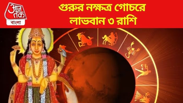 গুরু গোচরে ৩ রাশির দুর্দান্ত সময়, সোনায় মুড়বে কপাল