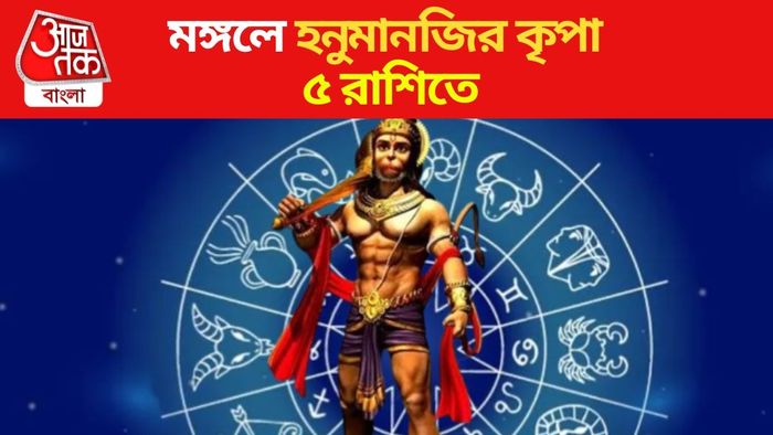 মঙ্গলে হনুমানজির কৃপা ৫ রাশিতে