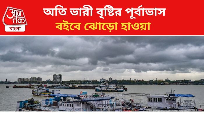 ভারী বৃষ্টির পূর্বাভাস জারি।