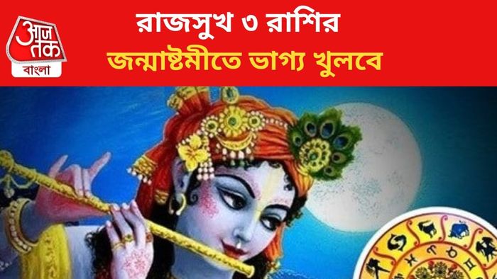 কপাল খুলবে ৩ রাশির।