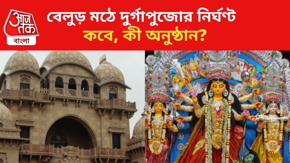 বেলুড় মঠে এ বছর কুমারীপুজো কখন? সন্ধিপুজো-সহ দুর্গাপুজোর পূর্ণ সূচি বেলুড় মঠে এ বছর কুমারীপুজো কখন? সন্ধিপুজো-সহ দুর্গাপুজোর পূর্ণ সূচি