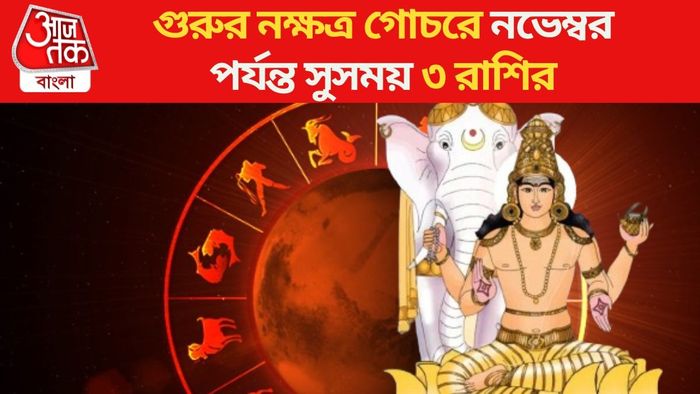গুরুর নক্ষত্র গোচরে নভেম্বর পর্যন্ত সুসময় ৩ রাশির