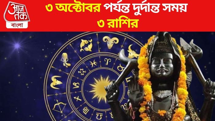 ৩ অক্টোবর পর্যন্ত সুর্দান্ত সময় ৩ রাশির