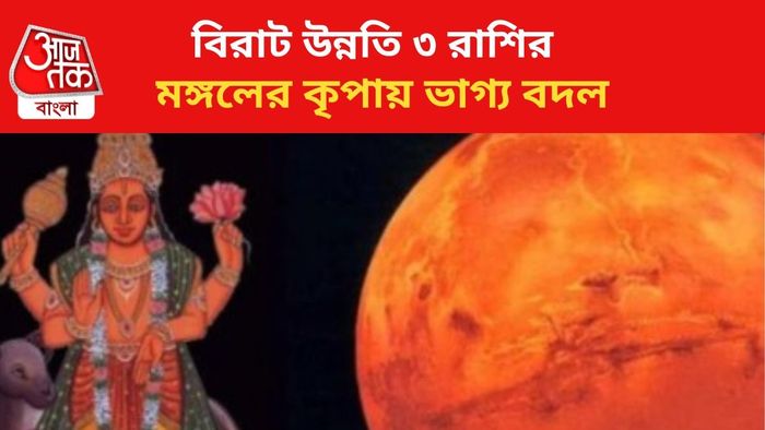 ভাগ্য বদলাবে ৩ রাশির।