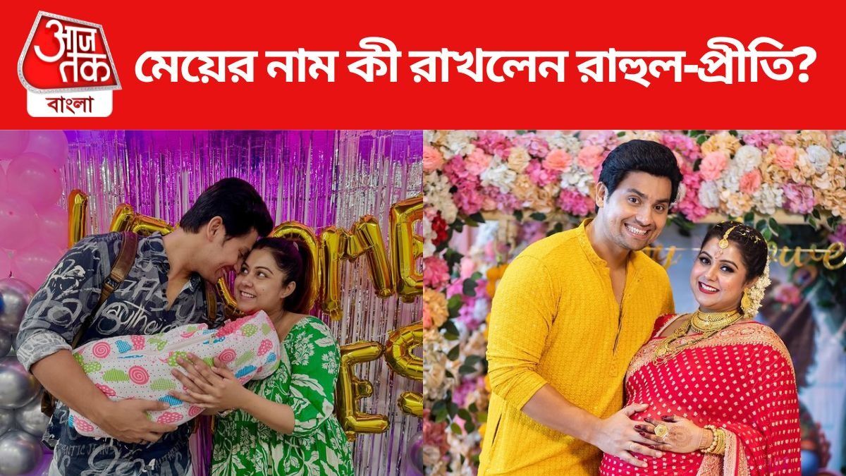 প্রথমবার একরত্তিকে সামনে আনলেন রাহুল-প্রীতি, কী নাম রাখলেন?