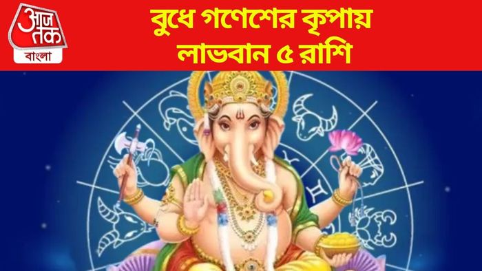 বুধে গণেশের কৃপায় লাভবান ৫ রাশি