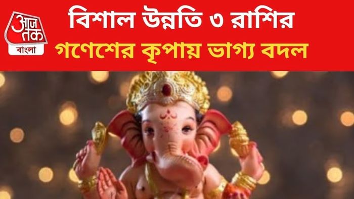 কপাল খুলবে ৩ রাশির।