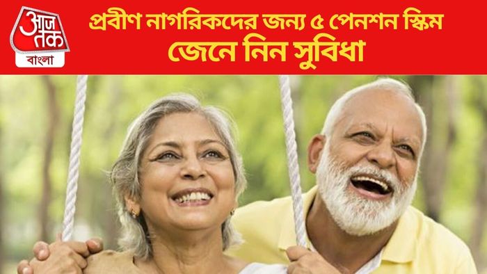 প্রবীণ নাগরিকদের জন্য ৫ পেনশন স্কিম