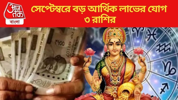 সেপ্টেম্বরে বড় আর্থিক লাভের যোগ ৩ রাশির