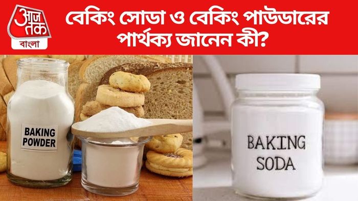 বেকিং সোডা ও বেকিং পাউডারের পার্থক্য?