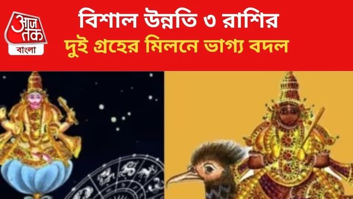 কপাল খুলবে ৩ রাশির।