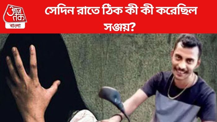 সেদিন রাতে ঠিক কী কী করেছিল সঞ্জয়?