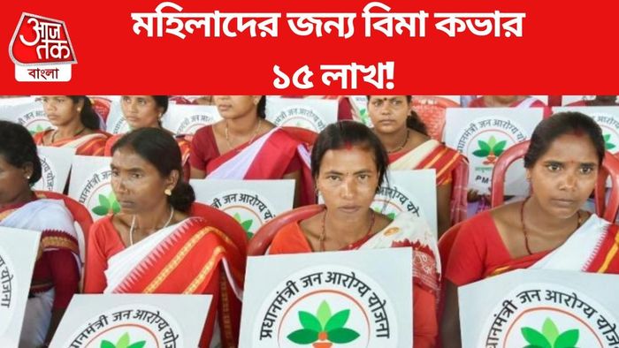 মহিলাদের জন্য বিমা কভার ১৫ লাখ!