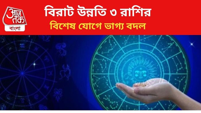 ভাগ্য বদলাবে ৩ রাশির।