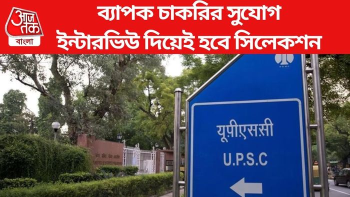 ইন্টারভিউ দিয়েই হবে সিলেকশন