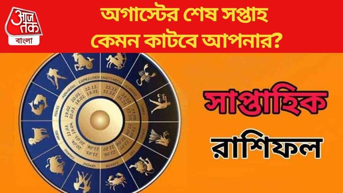 অগাস্টের শেষ সপ্তাহ কেমন কাটবে আপনার?